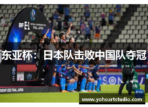 东亚杯：日本队击败中国队夺冠