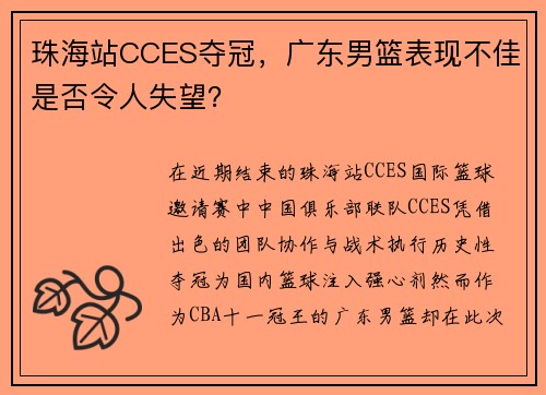 珠海站CCES夺冠，广东男篮表现不佳是否令人失望？
