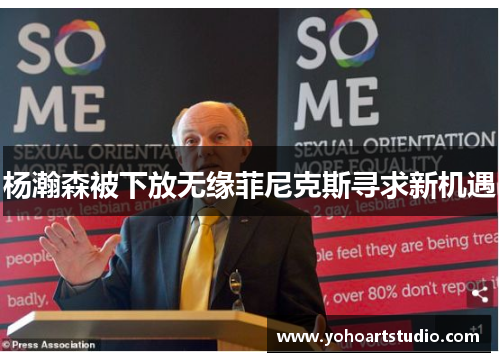 杨瀚森被下放无缘菲尼克斯寻求新机遇