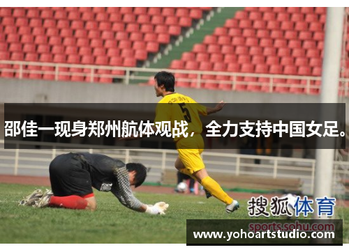 邵佳一现身郑州航体观战，全力支持中国女足。
