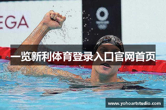 一览新利体育登录入口官网首页