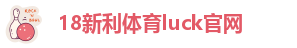 新利体育登录入口官网首页